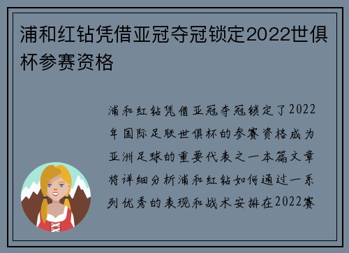 浦和红钻凭借亚冠夺冠锁定2022世俱杯参赛资格 浦和红钻凭借亚冠夺冠锁定2022世俱杯参赛资格
