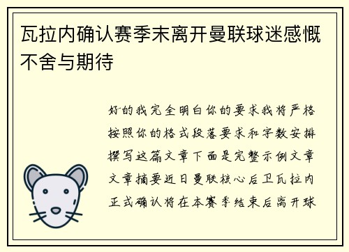 瓦拉内确认赛季末离开曼联球迷感慨不舍与期待 瓦拉内确认赛季末离开曼联球迷感慨不舍与期待