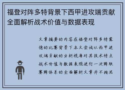 福登对阵多特背景下西甲进攻端贡献全面解析战术价值与数据表现