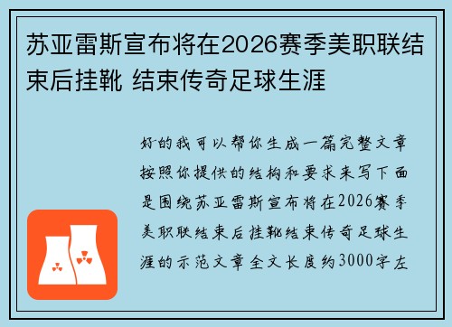 苏亚雷斯宣布将在2026赛季美职联结束后挂靴 结束传奇足球生涯