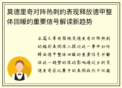 莫德里奇对阵热刺的表现释放德甲整体回暖的重要信号解读新趋势