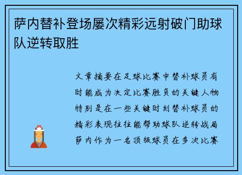 萨内替补登场屡次精彩远射破门助球队逆转取胜