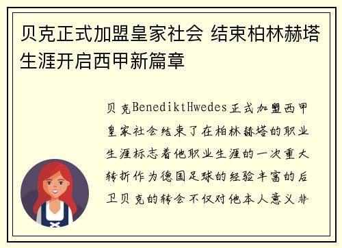 贝克正式加盟皇家社会 结束柏林赫塔生涯开启西甲新篇章