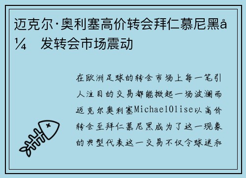 迈克尔·奥利塞高价转会拜仁慕尼黑引发转会市场震动
