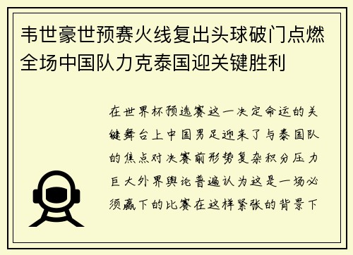 韦世豪世预赛火线复出头球破门点燃全场中国队力克泰国迎关键胜利