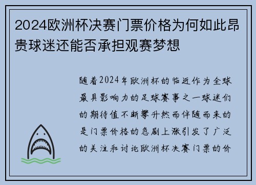 2024欧洲杯决赛门票价格为何如此昂贵球迷还能否承担观赛梦想