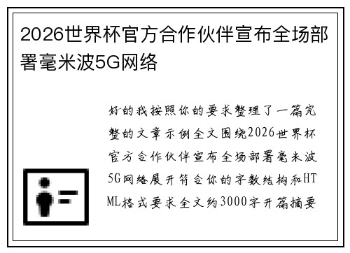 2026世界杯官方合作伙伴宣布全场部署毫米波5G网络