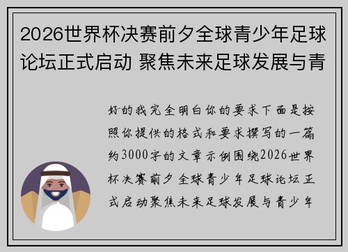 2026世界杯决赛前夕全球青少年足球论坛正式启动 聚焦未来足球发展与青少年成长