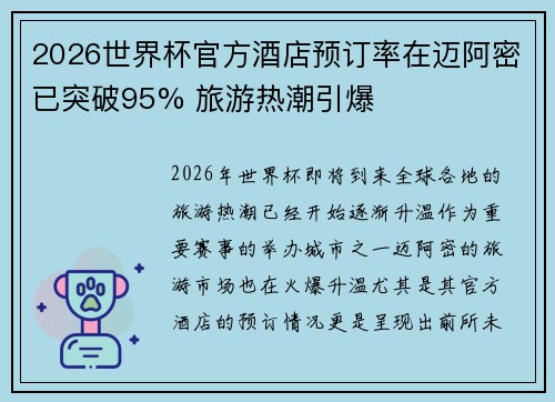 2026世界杯官方酒店预订率在迈阿密已突破95% 旅游热潮引爆 2026世界杯官方酒店预订率在迈阿密已突破95% 旅游热潮引爆