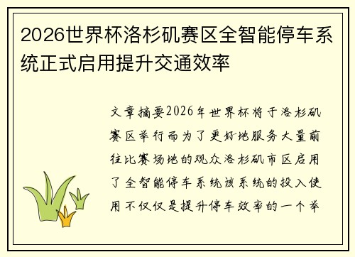 2026世界杯洛杉矶赛区全智能停车系统正式启用提升交通效率