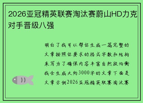 2026亚冠精英联赛淘汰赛蔚山HD力克对手晋级八强