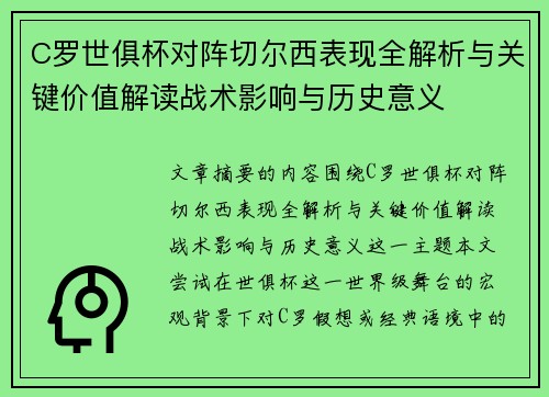 C罗世俱杯对阵切尔西表现全解析与关键价值解读战术影响与历史意义 C罗世俱杯对阵切尔西表现全解析与关键价值解读战术影响与历史意义