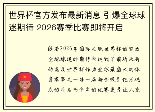 世界杯官方发布最新消息 引爆全球球迷期待 2026赛季比赛即将开启