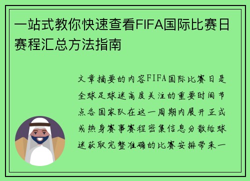一站式教你快速查看FIFA国际比赛日赛程汇总方法指南 一站式教你快速查看FIFA国际比赛日赛程汇总方法指南